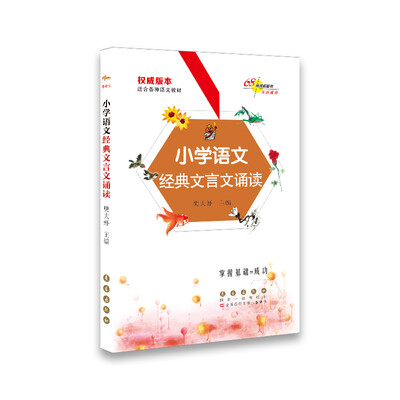 

68所名校图书 小学语文经典文言文诵读