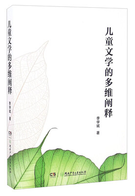 

儿童文学的多维阐释