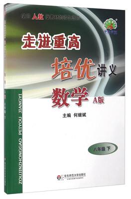 

走进重高培优讲义：数学（八年级下 A版 使用人教版教材的师生适用）