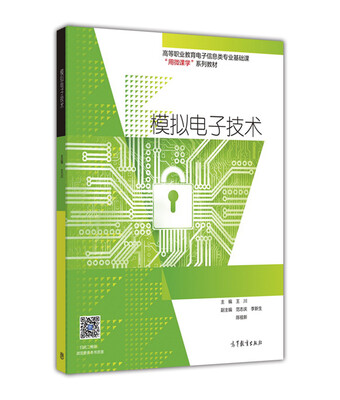 

模拟电子技术/高等职业教育电子信息类专业基础课“用微课学”系列教材