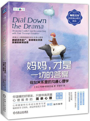 

妈妈才是一切的答案 母女关系里的沟通心理学
