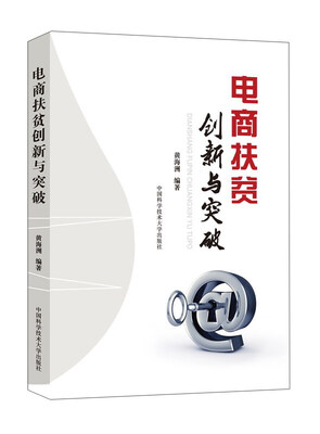 

电商扶贫创新与突破