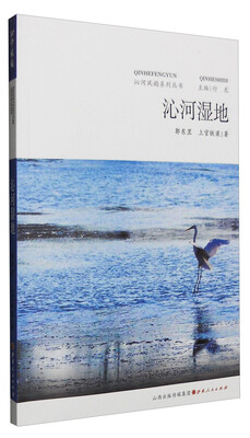

沁河风韵系列丛书：沁河湿地