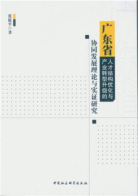 

广东省人才结构优化与产业转型升级的协同发展理论与实证研究