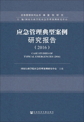 

应急管理典型案例研究报告（2016）