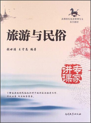 

旅游与民俗/高等院校旅游管理专业系列教材