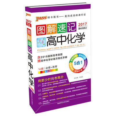 

PASS绿卡图书 图解速记：高中化学（必修+选修 SJ版 全彩版 2017第4次修订 附手册）