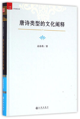 

中国社科大学经典文库：唐诗类型的文化阐释