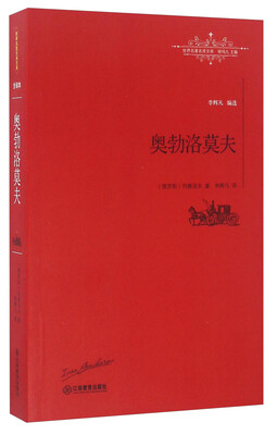 

奥勃洛莫夫/世界名著名译文库