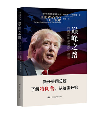 

巅峰之路：我得到的最佳商业建议（奇才特朗普商业智慧丛书）