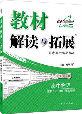 

万向思维 2017春 教材解读与拓展：高中物理（选修3·5 沪科教育版 最新修订版）