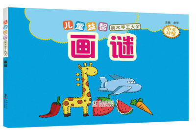 

儿童益智美术手工大全 画谜