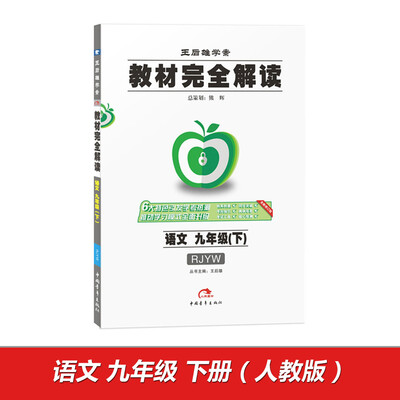 

2017年版 王后雄学案 教材完全解读：语文（九年级下 RJYW 全新修订版）