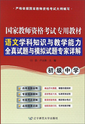 

语文学科知识与教学能力全真试题与模拟试题专家详解（初级中学）