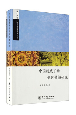 

中国视域下的新闻传播研究