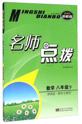 

名师点拨：数学（八年级下 课课通教材全解析 新课标 浙教版）