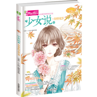 

小小姐--少女说②青春里的不速之客（升级版）赠少女时光信笺一套