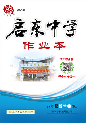 

2017春启东系列·启东中学作业本 八年级数学（下）BS北师版