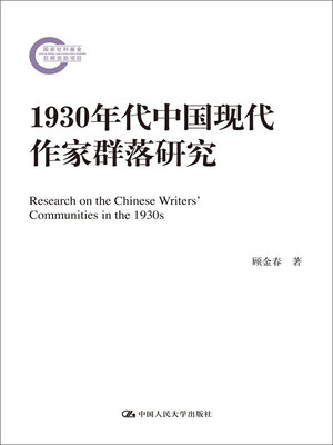 

1930年代中国现代作家群落研究（国家社科基金后期资助项目）