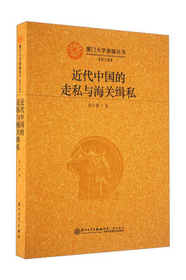 

近代中国的走私与海关缉私