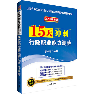 

中公版·2017辽宁省公务员录用考试辅导教材：15天冲刺行政职业能力测验