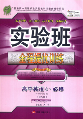 

春雨 2016年秋 实验班全程提优训练：高中英语（必修3 BSD）