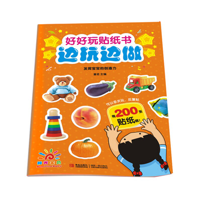 

阳光宝贝·好好玩贴纸书边玩边做：发挥宝宝的创造力