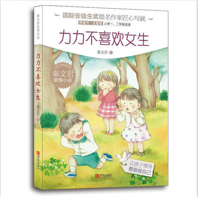 

秦文君温情小说·力力不喜欢女生注音版