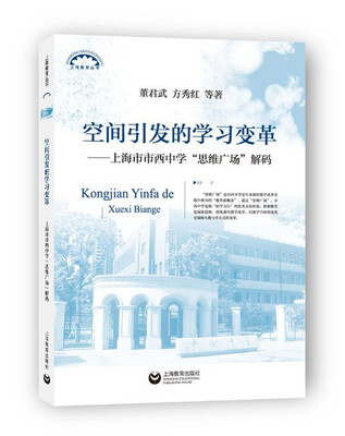 

空间引发的学习变革：上海市市西中学“思维广场”解码