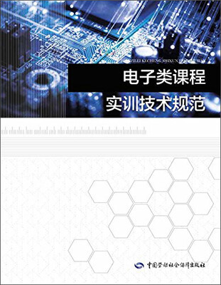

电子类课程实训技术规范