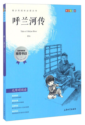 

呼兰河传(青少彩插版无障碍阅读)/青少年成长必读丛书