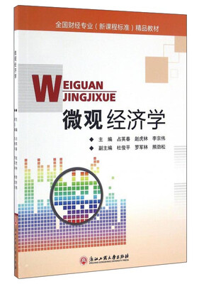 

微观经济学/全国财经专业（新课程标准）精品教材