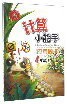 

计算小能手应用题卡四年级下 RJ版