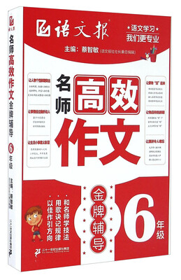 

名师高效作文金牌辅导（六年级）/语文报