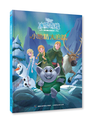 

冰雪奇缘爱的魔法美绘本 小地精大追踪