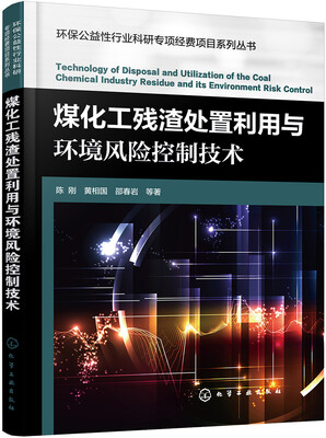 

环保公益性行业科研专项经费项目系列丛书--煤化工残渣处置利用与环境风险控制技术