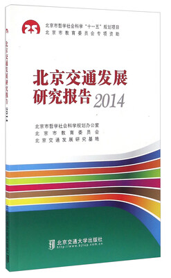 

北京交通发展研究报告（2014）