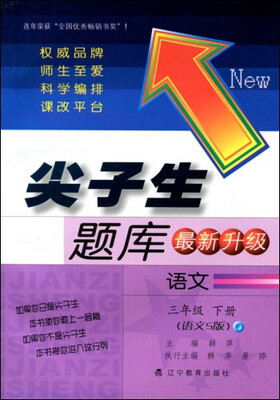 

2017春尖子生题库系列：三年级语文下（语文S版）