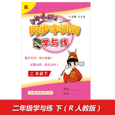 

2017春黄冈小状元同步字词句学与练 二年级（下）R人教版