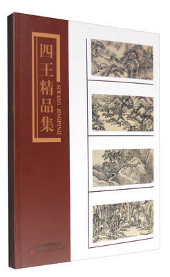 

四王精品集