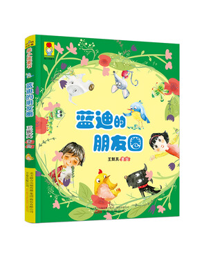 

最小孩童书·最成长系列：蓝迪的朋友圈（彩绘注音版）