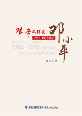 

艰辛的探索1952—1976年的邓小平