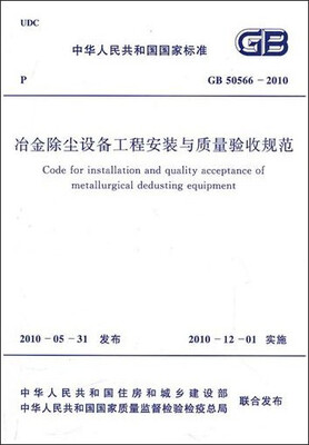 

冶金除尘设备工程安装与质量验收规范 GB50566-2010