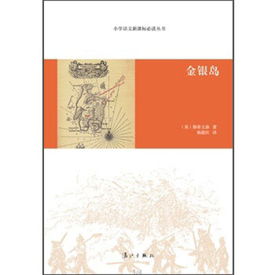 

小学语文新课标必读丛书金银岛