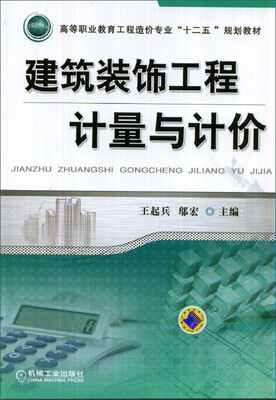 

建筑装饰工程计量与计价