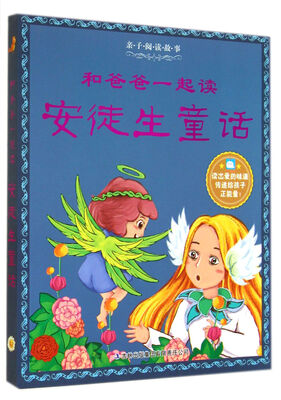 

和爸爸一起读安徒生童话/亲子阅读故事