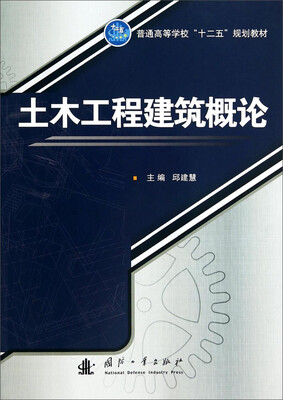 

土木工程建筑概论/普通高等学校“十二五”规划教材