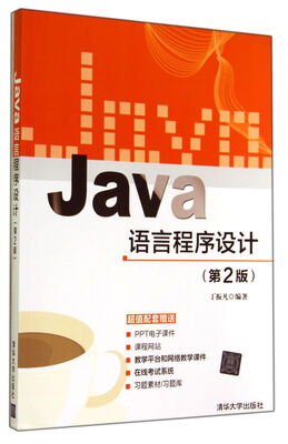 

Java语言程序设计(第2版