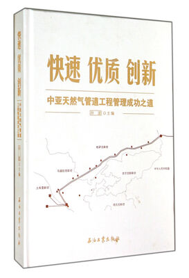 

快速优质创新(中亚天然气管道工程管理成功之道)(精