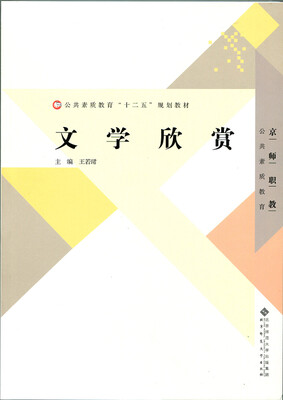 

公共素质教育“十二五”规划教材：文学欣赏
